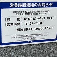 和牛焼肉 土古里 浅草店 - (その他)2021年4月12日～5月11日営業時間短縮