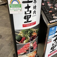 和牛焼肉 土古里 浅草店 - (外観)看板①