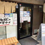 地球の中華そば - 店舗外観