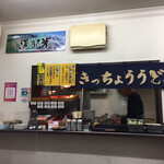 Kicchou Udon - 店内