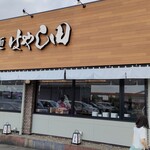 らぁ麺 はやし田 松戸主水店 - 