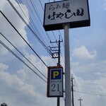 らぁ麺 はやし田 - 