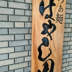 らぁ麺 はやし田 - 