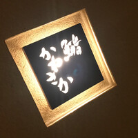 鮨　かねさか パレスホテル東京店 - 