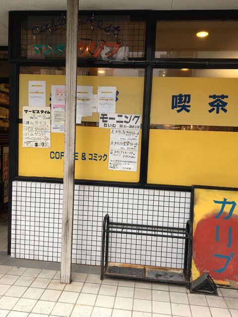 漫画喫茶 カリブ 伏見 カフェ 喫茶 その他 食べログ 漫画喫茶 カリブ 伏見 カフェ 喫茶 その他 食べログ