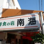 洋食の店 南海 - 看板