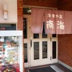 洋食の店 南海 - 入口