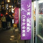 つるかめ食堂 - バカはうまいよ　つるかめ食堂