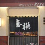 喜撰 - 店舗正面