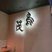 鳥茂 - 
