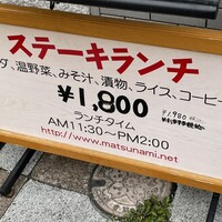 ステーキハウス松波 - (メニュー)ステーキランチ ステーキハウス松波 - (メニュー)ステーキランチ