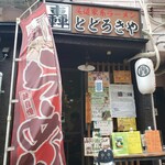 尾道家系ラーメン とどろきや - 