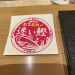 鮨 大地 - 迷い鰹の札