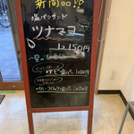 塩パン屋 パン・メゾン - 新商品　ツナマヨの看板
