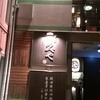 本家あべや 神楽坂店