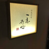 日本料理 一意専心