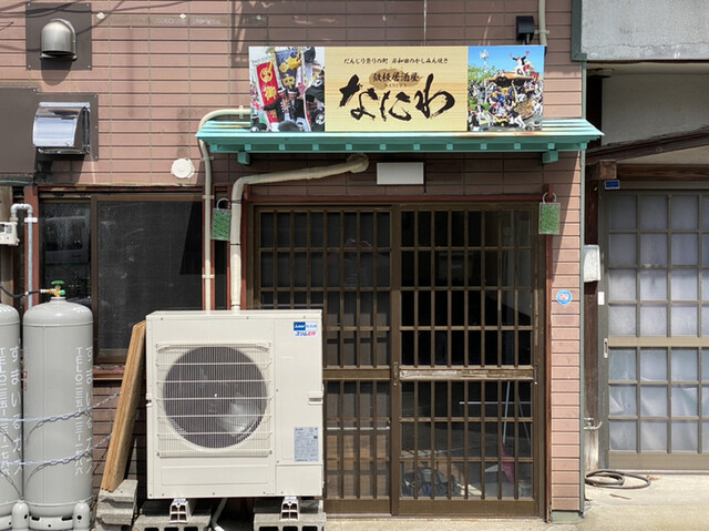 鉄板居酒屋 なにわ - 酒田（居酒屋）の写真