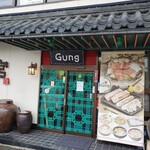 宮GUNG - 