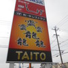 TAITO 本店