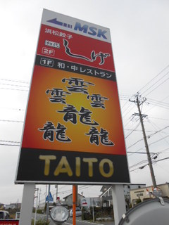 TAITO - お店の看板