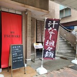 WINE BAR TSUBAKI - 