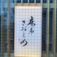 麻布さおとめ - 