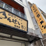 彩色ラーメン きんせい総本家 夢風 - 