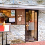 東京チャイニーズ 一凛 - 