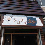 シロクマ食堂 - いつの間にか看板が 2021.8月