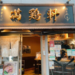 中華そば 満鶏軒 - 