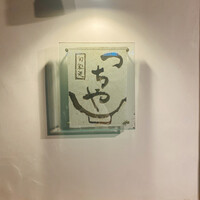 旬彩天 つちや - 