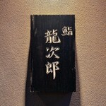 鮨 龍次郎 - 