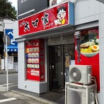 横浜 大口家 ラーメン - 外観！