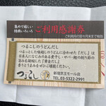 Udon Tsurukoshi - サービス券の表面。