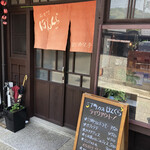 三丁町 ぼんくら - 