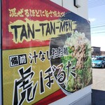 備前汁なし担担麺 虎ぼるた - 看板