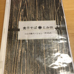 煮干そば とみ田 - メニュー表示