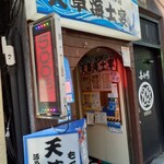 もぐり漁師の店 天草海士宴 - 