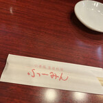 中華風家庭料理 ふーみん - 