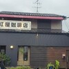 炭火焙煎 紅屋珈琲店 - 