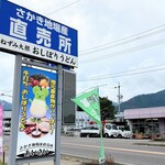 さかき地場産直売所 あいさい亭 - 