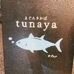 まぐろさかば tunaya - 入り口の看板だよ