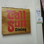 トールサンダイニング - 