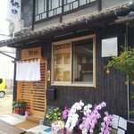 寿司割烹 郷味 - 寿司割烹 郷味 外観 (2021.09.18)