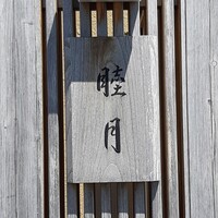 すし処 睦月 - 
