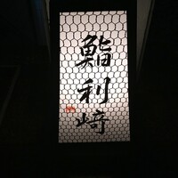 鮨利﨑 青山 - 