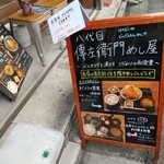 八代目傳左衛門めし屋 - 