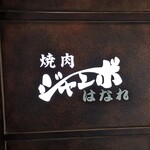 焼肉 ジャンボ - 