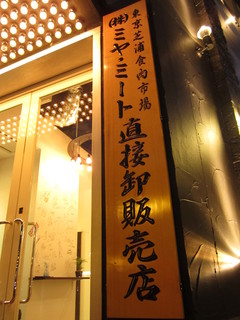 Yakiniku Gureto - 東京芝浦食肉市場株式会社ミヤミートからの直接卸販売です。