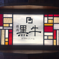 黒牛 - 